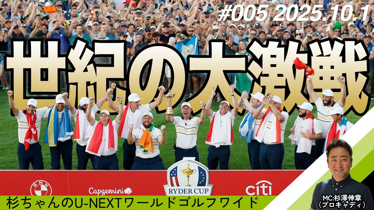 ⛳️🔥 激戦のうちに幕を閉じた「ライダーカップ」徹底解剖！日本開催「ベイカレントクラシック」直前SP！ 🔥⛳️【杉ちゃんのU-NEXT ワールドゴルフワイド #05】