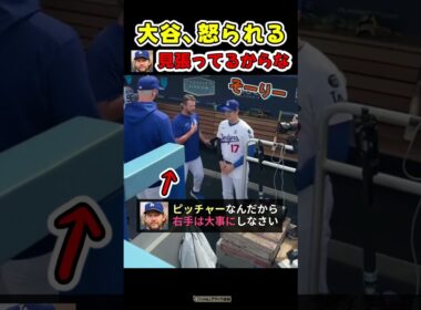 カーショーに怒られる大谷さん【ドジャース大谷翔平】 #野球
