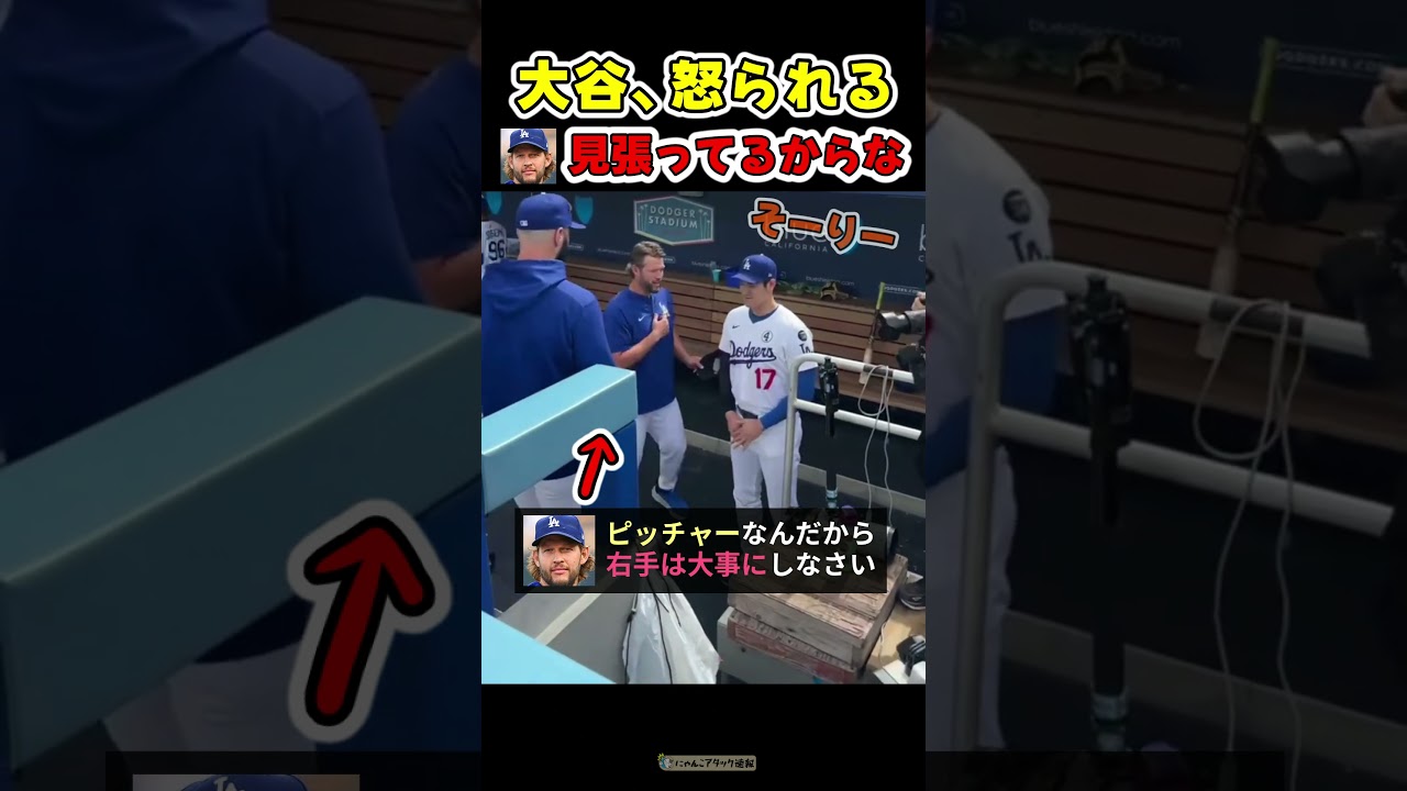 カーショーに怒られる大谷さん【ドジャース大谷翔平】 #野球