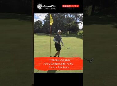 「ゴルフは心と体のバランスを保つスポーツだ」 — フィル・ミケルソン#本谷green #ゴルフ #shorts