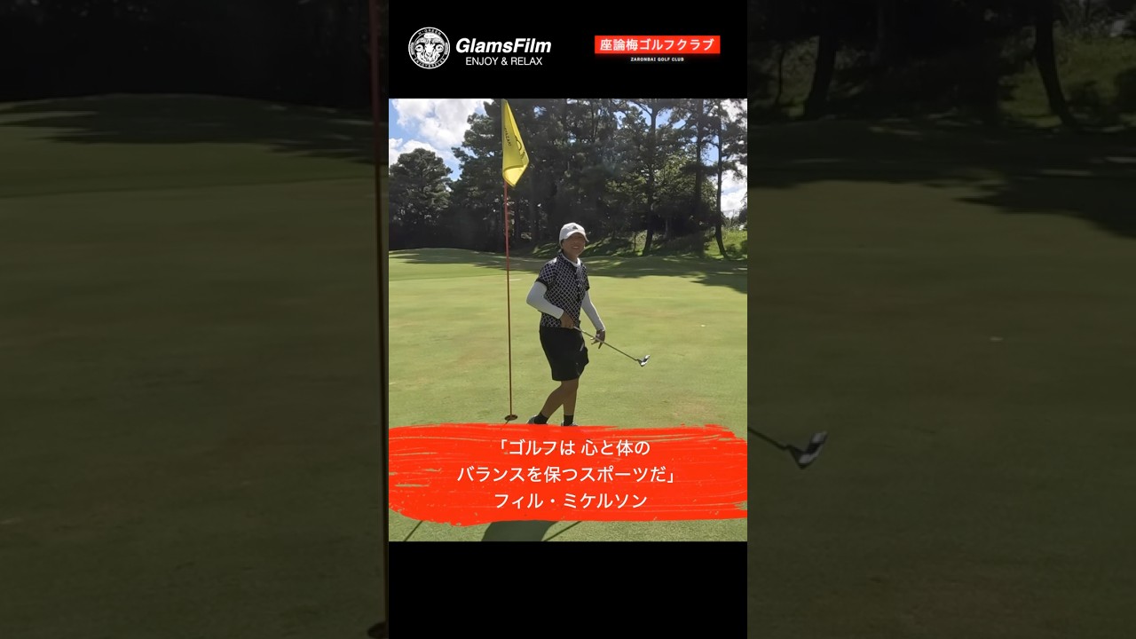 「ゴルフは心と体のバランスを保つスポーツだ」 — フィル・ミケルソン#本谷green #ゴルフ #shorts