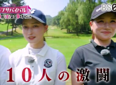 平均年齢２０歳！？番組史上最も若い１０人で戦う１０月の陣！【ゴルフサバイバル　１０月１０日(金)よる９時】優勝賞金１００万円は誰の手に！？