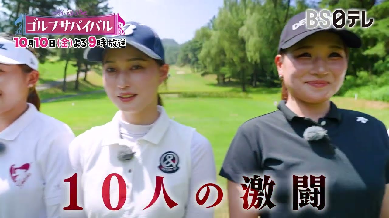 平均年齢２０歳！？番組史上最も若い１０人で戦う１０月の陣！【ゴルフサバイバル　１０月１０日(金)よる９時】優勝賞金１００万円は誰の手に！？
