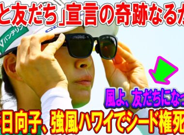 渋野日向子、強風ハワイでシード権死闘！「風と友だち」宣言の奇跡なるか？
