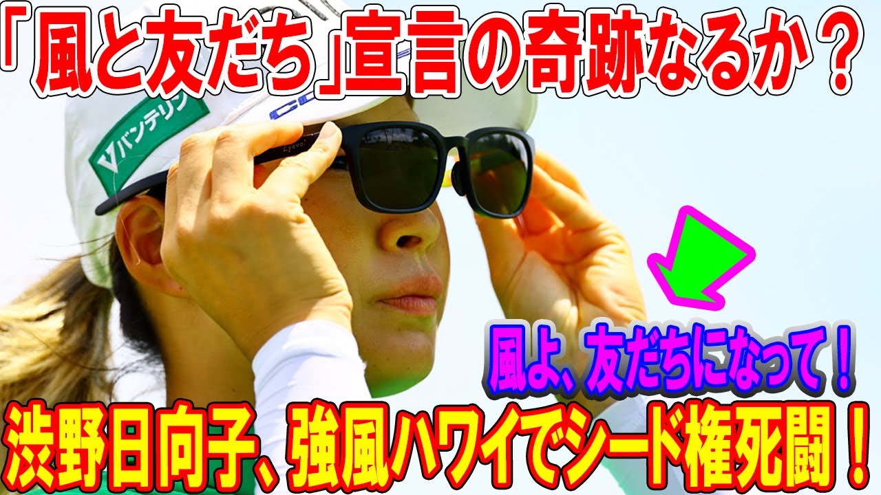 渋野日向子、強風ハワイでシード権死闘！「風と友だち」宣言の奇跡なるか？