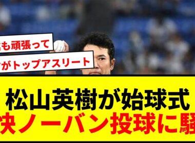 【速報】松山英樹がハマスタで豪快ノーバン投球披露！ファン騒然の始球式に登場