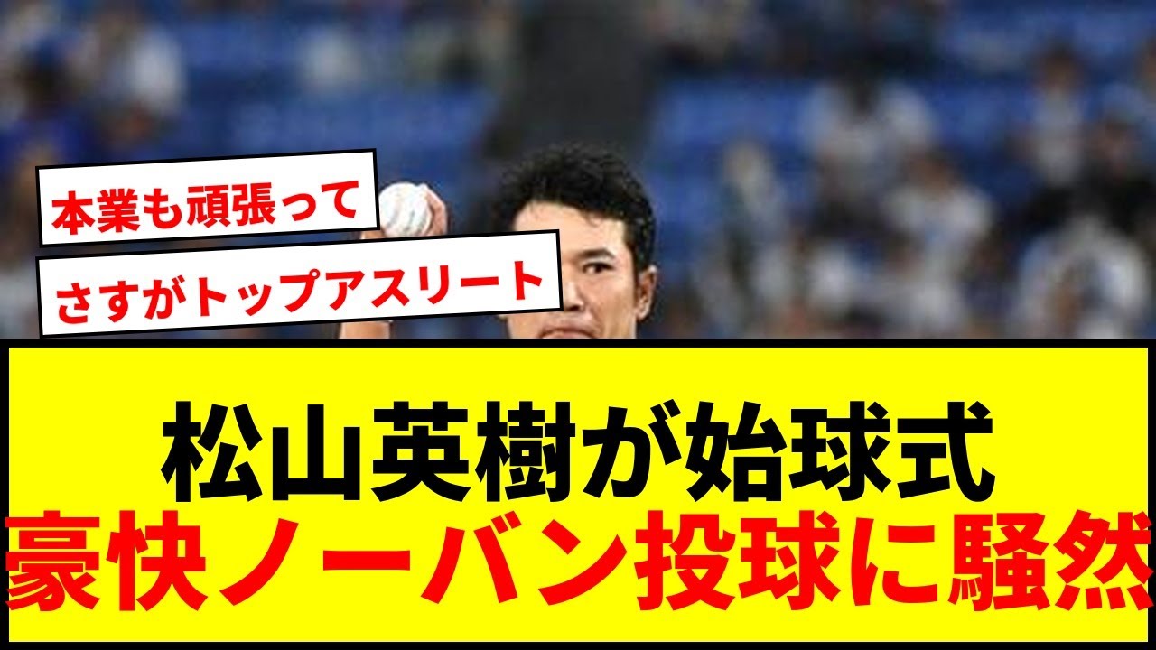 【速報】松山英樹がハマスタで豪快ノーバン投球披露！ファン騒然の始球式に登場