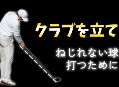 ゴルフスイングの基礎動作から曲げないスイング作りへ。クラブを立てるタイミングでねじれない球を打つ