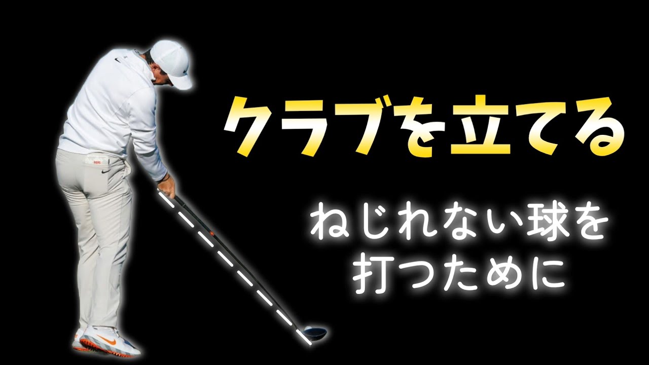ゴルフスイングの基礎動作から曲げないスイング作りへ。クラブを立てるタイミングでねじれない球を打つ