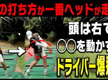 【フック・チーピン癖も直る】この”正しい体重移動”をするとドライバー激飛び！！&フォーティーン 「DXドライバーシリーズ」でフィッティングしてみたらスゴイ結果に・・！【須藤裕太】