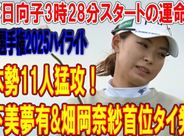 【速報】日本勢11人猛攻！山下美夢有&畑岡奈紗首位タイ発進 渋野日向子3時28分スタートの運命は？ロッテ選手権2025ハイライト