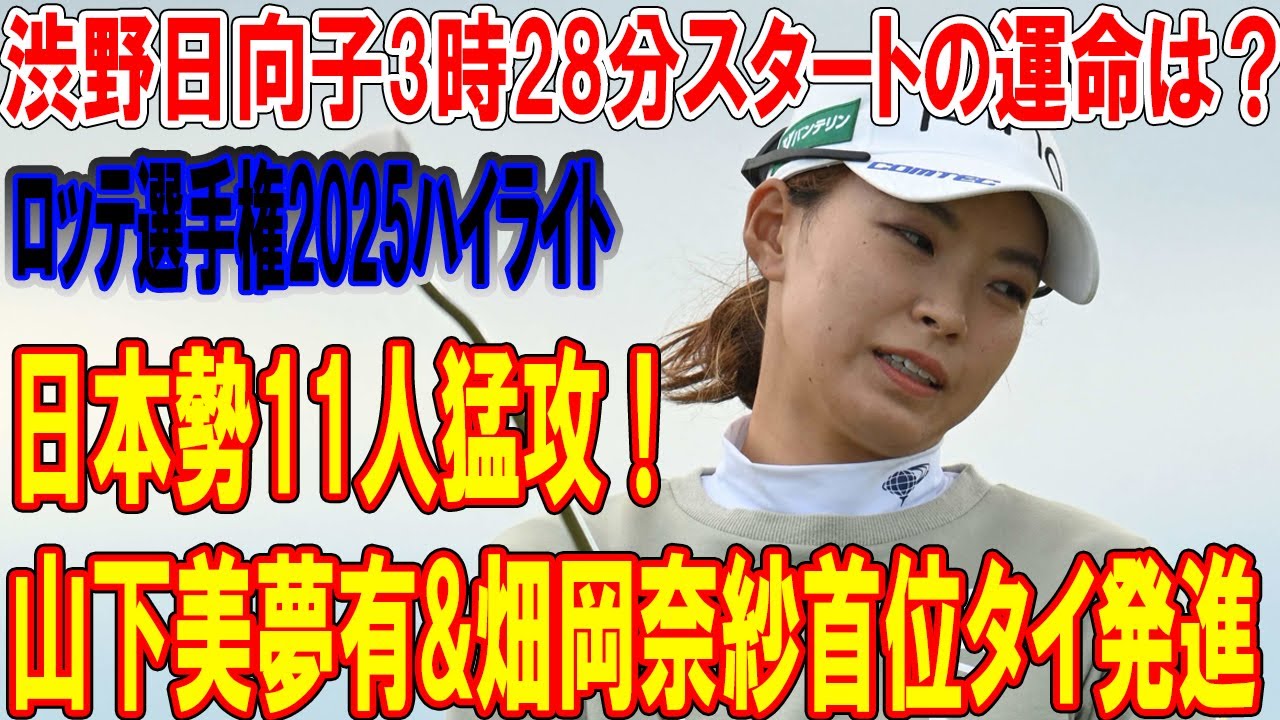 【速報】日本勢11人猛攻！山下美夢有&畑岡奈紗首位タイ発進 渋野日向子3時28分スタートの運命は？ロッテ選手権2025ハイライト