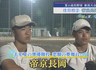 【高校野球｜注目校②】去年夏の準優勝校 悲願の夢舞台へ「帝京長岡」【新潟】スーパーJにいがた7月1日OA