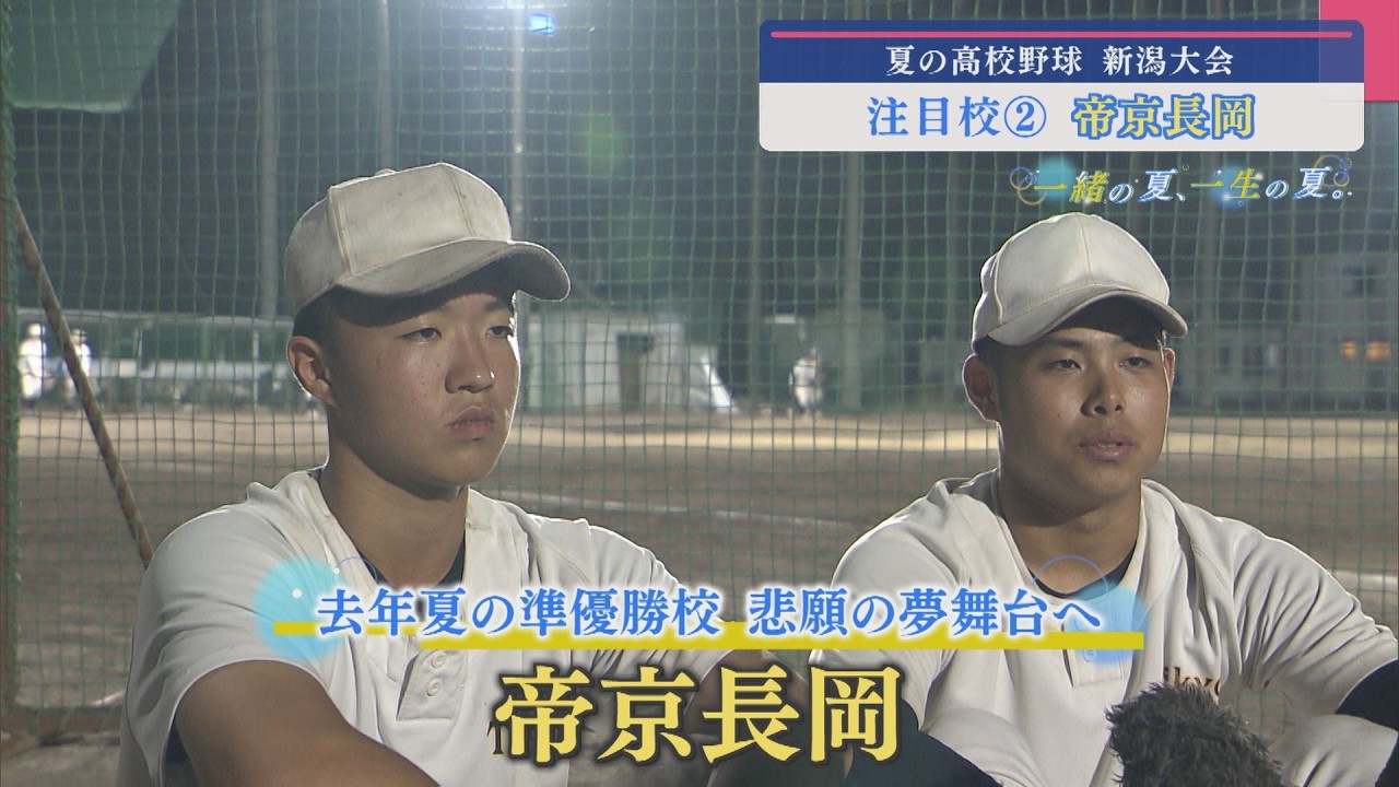 【高校野球｜注目校②】去年夏の準優勝校 悲願の夢舞台へ「帝京長岡」【新潟】スーパーJにいがた7月1日OA