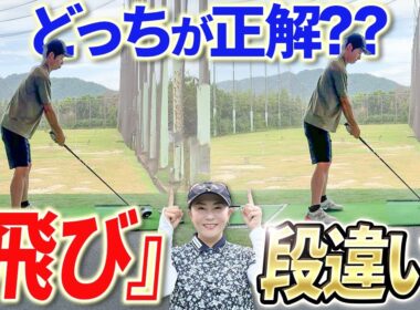 【これだけ!?】ドライバーの飛距離が格段に変わる！