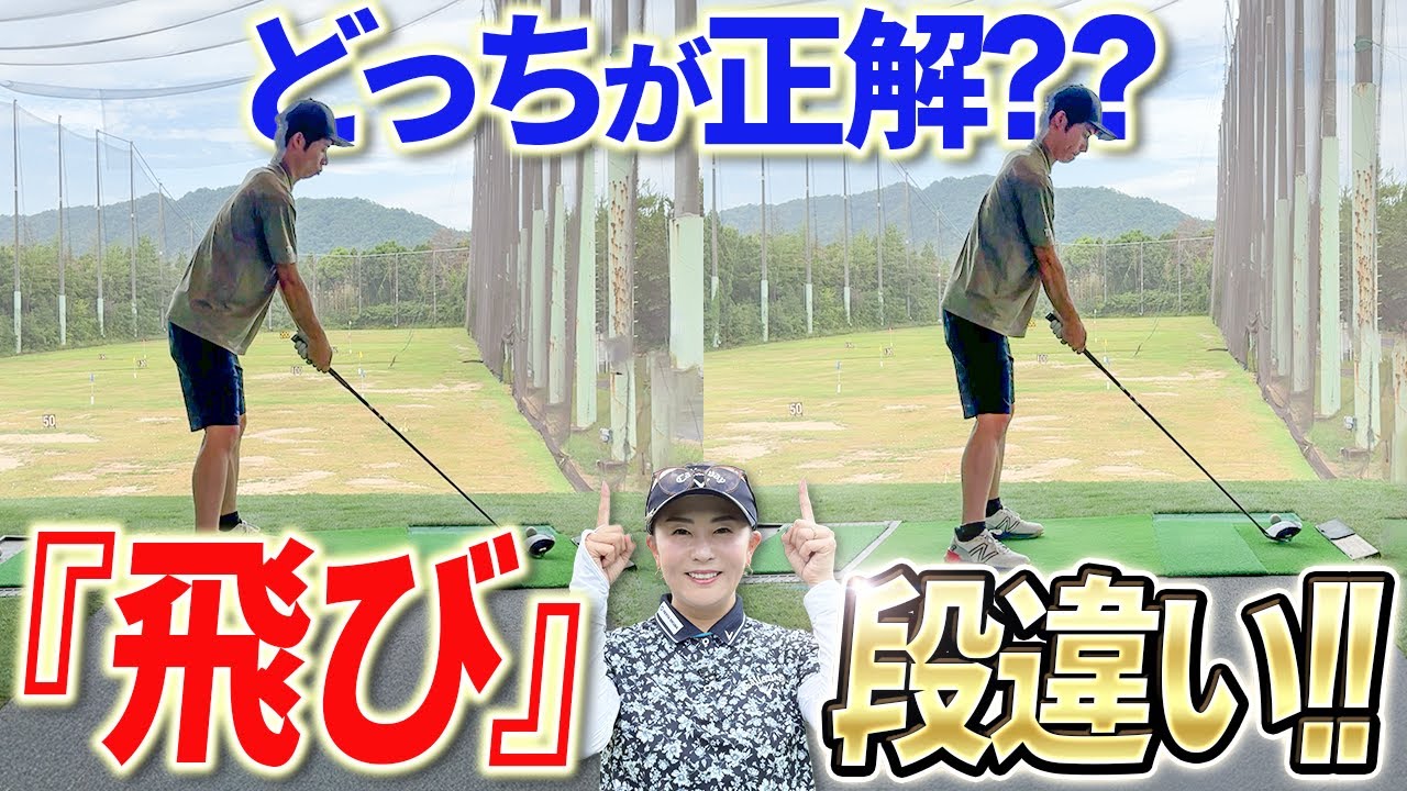 【これだけ!?】ドライバーの飛距離が格段に変わる！
