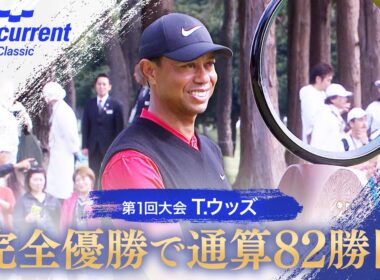 【ベイカレントクラシック】T.ウッズ 完全優勝で通算82勝目【テレ朝ゴルフ】