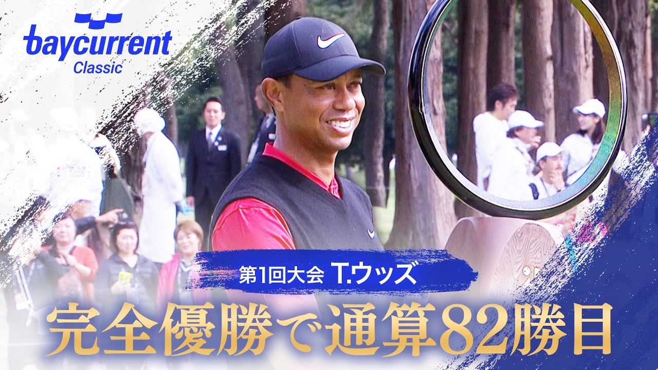 【ベイカレントクラシック】T.ウッズ 完全優勝で通算82勝目【テレ朝ゴルフ】