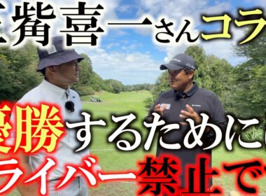 コマツOP前日　MITSUHASH I TVコラボ　名物ホール！　バーディもあり大叩きもあり得る名物ホール６番ホールの攻め方を三觜さんに教わる！　＃コマツOP ＃三觜喜一　＃MITSUHASHI TV