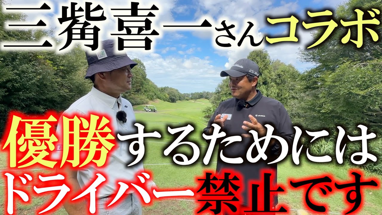 コマツOP前日　MITSUHASH I TVコラボ　名物ホール！　バーディもあり大叩きもあり得る名物ホール６番ホールの攻め方を三觜さんに教わる！　＃コマツOP ＃三觜喜一　＃MITSUHASHI TV