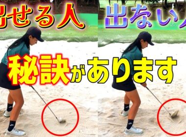 劇的に上手くなったバンカーショットの秘訣！【ゴルフレッスン】