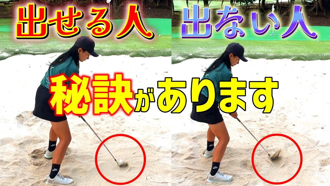 劇的に上手くなったバンカーショットの秘訣！【ゴルフレッスン】