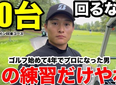 【衝撃】たった4年でプロ入り…宮田晃成君が教える“70台が簡単に出る魔法の練習”とは？