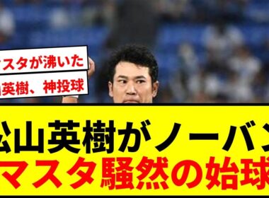 【衝撃】松山英樹、ハマスタで豪快ノーバン投球披露！トップアスリートの始球式に騒然