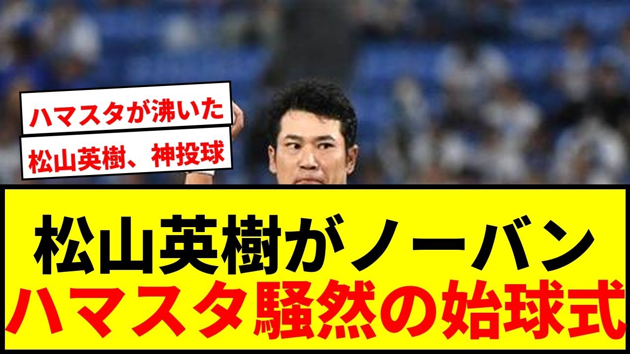 【衝撃】松山英樹、ハマスタで豪快ノーバン投球披露！トップアスリートの始球式に騒然