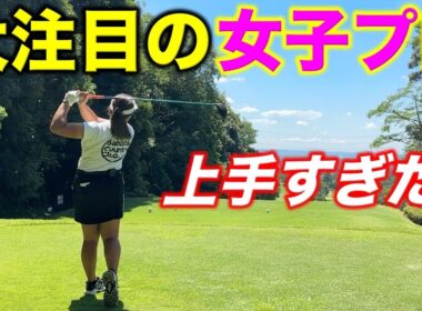 今後ツアーで名前を見ることが増えるであろう大注目の女子プロが上手すぎた！彼女のプレーをお見逃しなく！【#9 レークスワンCC 東8-9H】