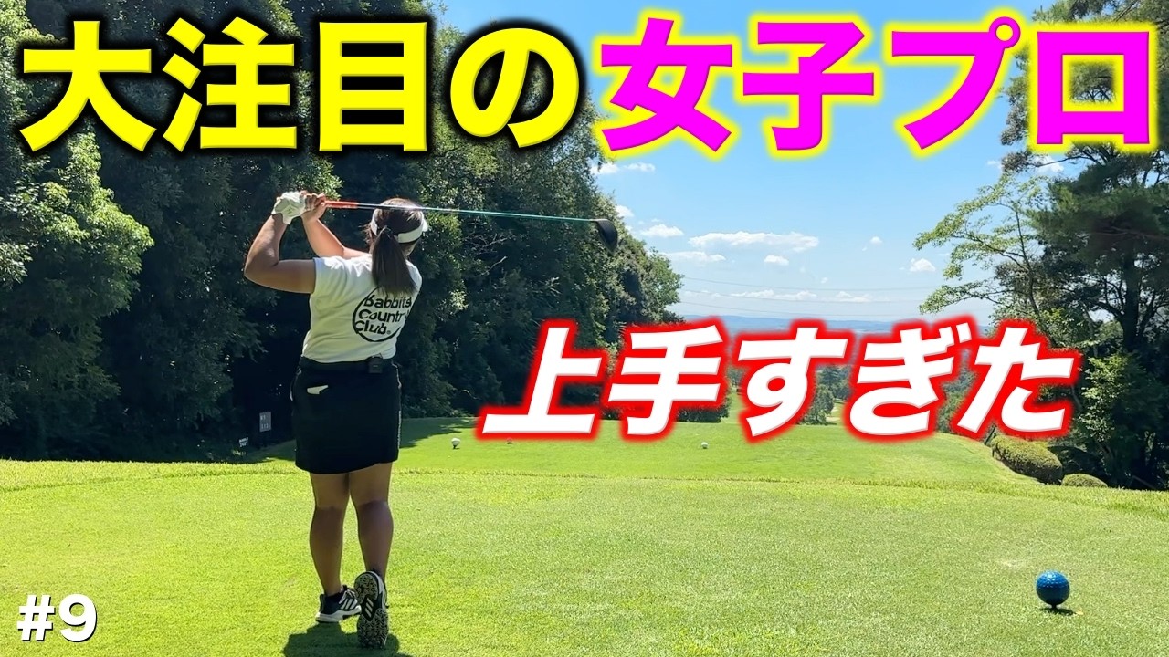 今後ツアーで名前を見ることが増えるであろう大注目の女子プロが上手すぎた！彼女のプレーをお見逃しなく！【#9 レークスワンCC 東8-9H】