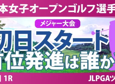 【メジャー】日本女子オープン 初日 1R スタート!! 菅楓華 金澤志奈 古江彩佳 佐久間朱莉 神谷そら