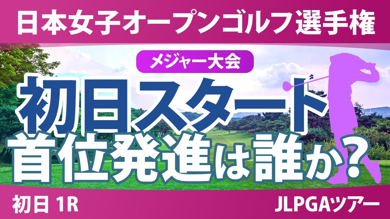 【メジャー】日本女子オープン 初日 1R スタート!! 菅楓華 金澤志奈 古江彩佳 佐久間朱莉 神谷そら