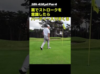 肩でストロークしたらバーディー量産　#shorts #golf #ゴルフ #パット #パッティング