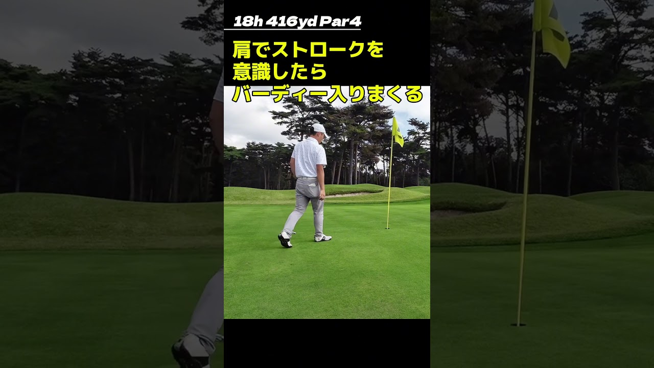 肩でストロークしたらバーディー量産　#shorts #golf #ゴルフ #パット #パッティング