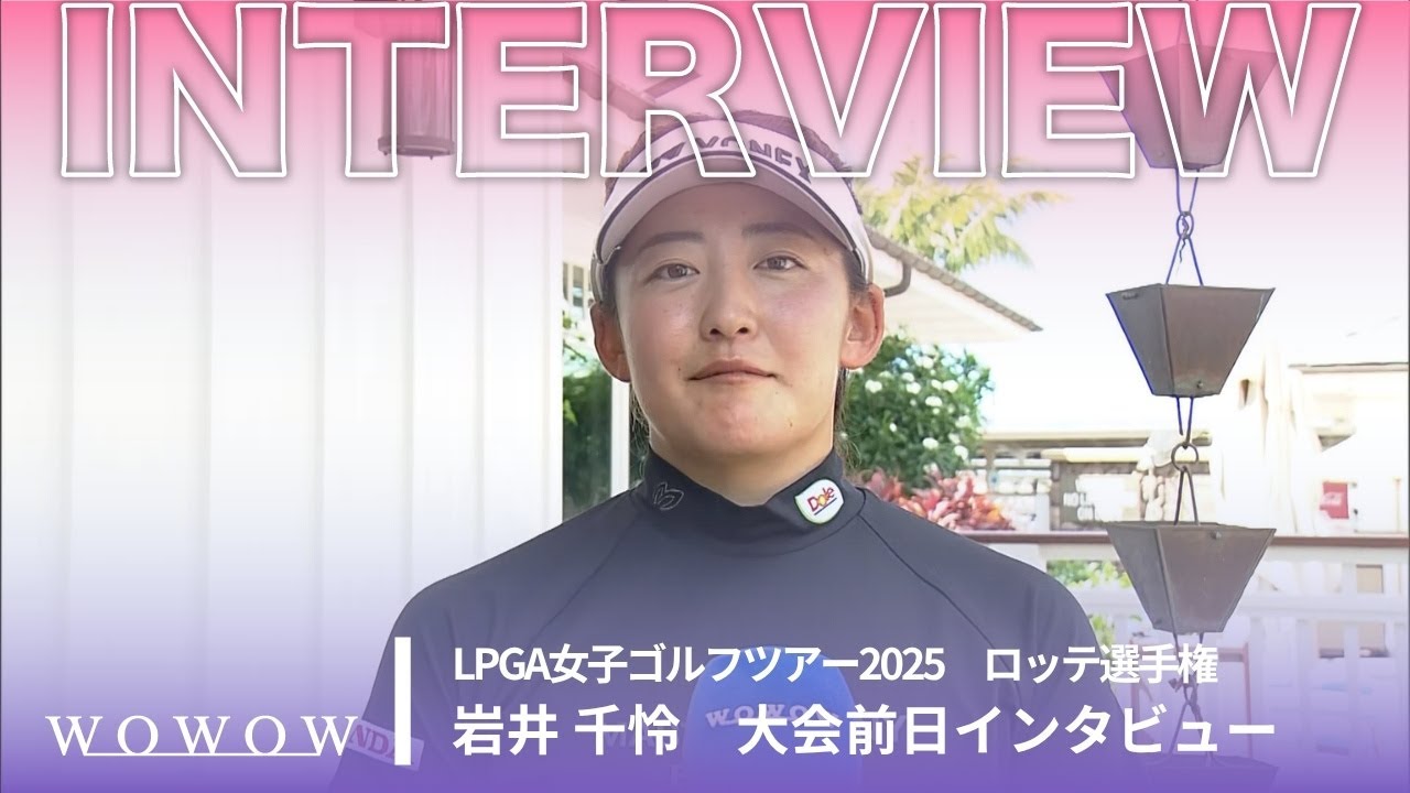 岩井 千怜 ロッテ選手権 大会前日インタビュー／LPGA女子ゴルフツアー2025【WOWOW】