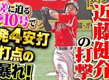 【凄み感じる打撃】近藤健介『1点差に迫った今季10号！4三振の次の試合で2発含む4安打の大暴れ！』