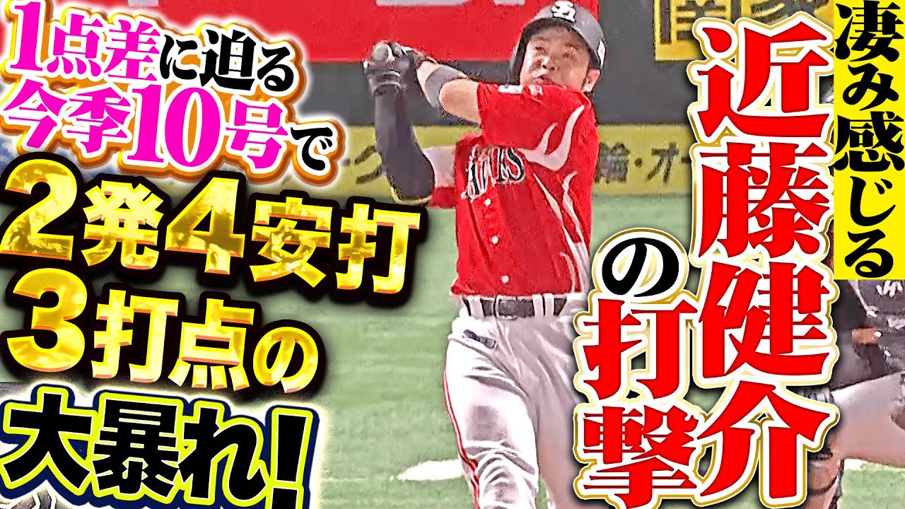 【凄み感じる打撃】近藤健介『1点差に迫った今季10号！4三振の次の試合で2発含む4安打の大暴れ！』