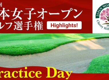 いよいよ開幕！2025年度日本女子オープンゴルフ