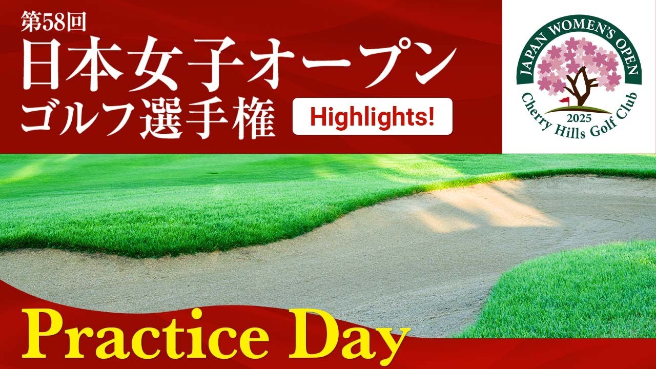 いよいよ開幕！2025年度日本女子オープンゴルフ