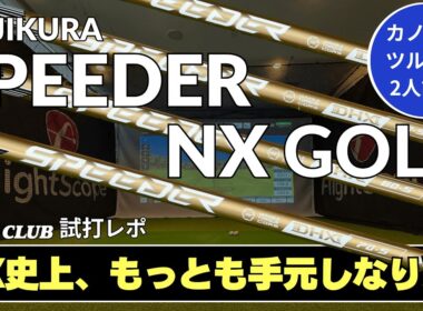 2人試打 ▶ フジクラ スピーダー NX ゴールド  「スイングに馴染んでくる手元しなり系の飛ばせるシャフト」 ┃ FUJIKURA SPEEDER NX GOLD ┃
