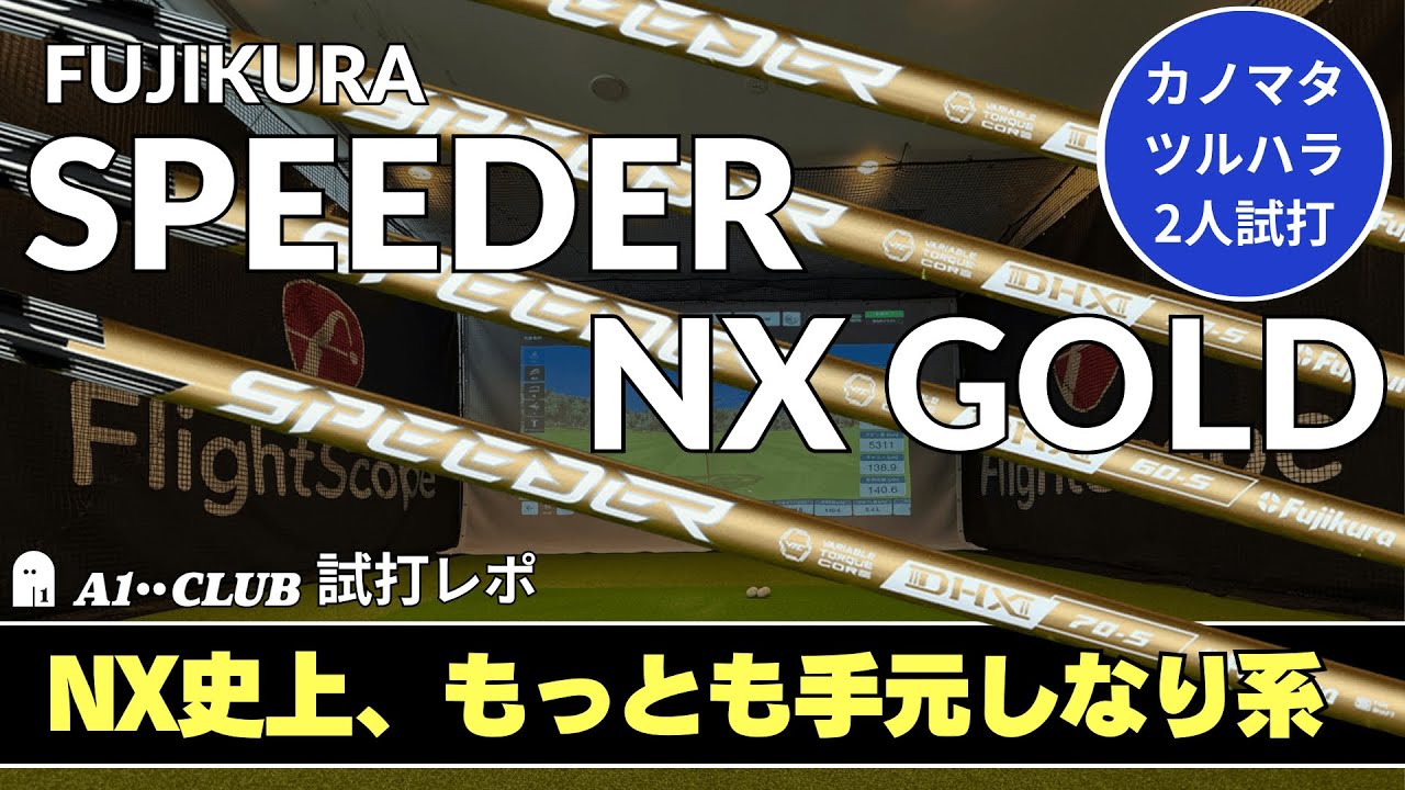 2人試打 ▶ フジクラ スピーダー NX ゴールド  「スイングに馴染んでくる手元しなり系の飛ばせるシャフト」 ┃ FUJIKURA SPEEDER NX GOLD ┃