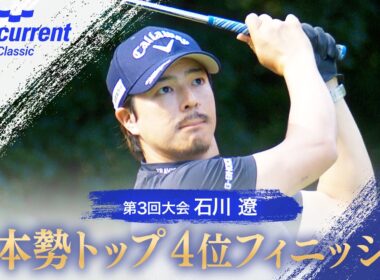 【ベイカレントクラシック】石川遼 日本勢トップ4位フィニッシュ【テレ朝ゴルフ】