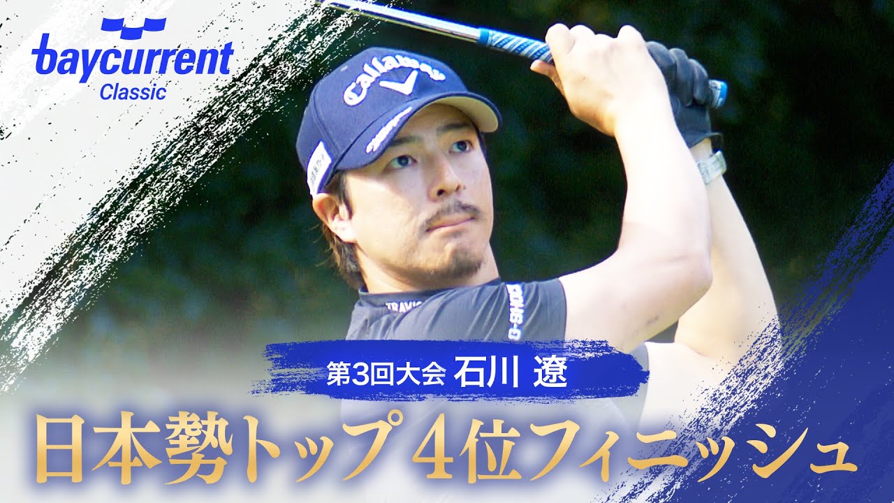 【ベイカレントクラシック】石川遼 日本勢トップ4位フィニッシュ【テレ朝ゴルフ】