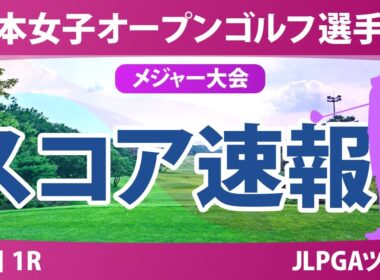 【メジャー】日本女子オープン 初日 1R スコア速報 木村彩子 永嶋花音 イミニョン 桑木志帆 入谷響 荒木優奈 大里桃子 菅楓華 吉田鈴 堀琴音 川﨑春花 櫻井心那