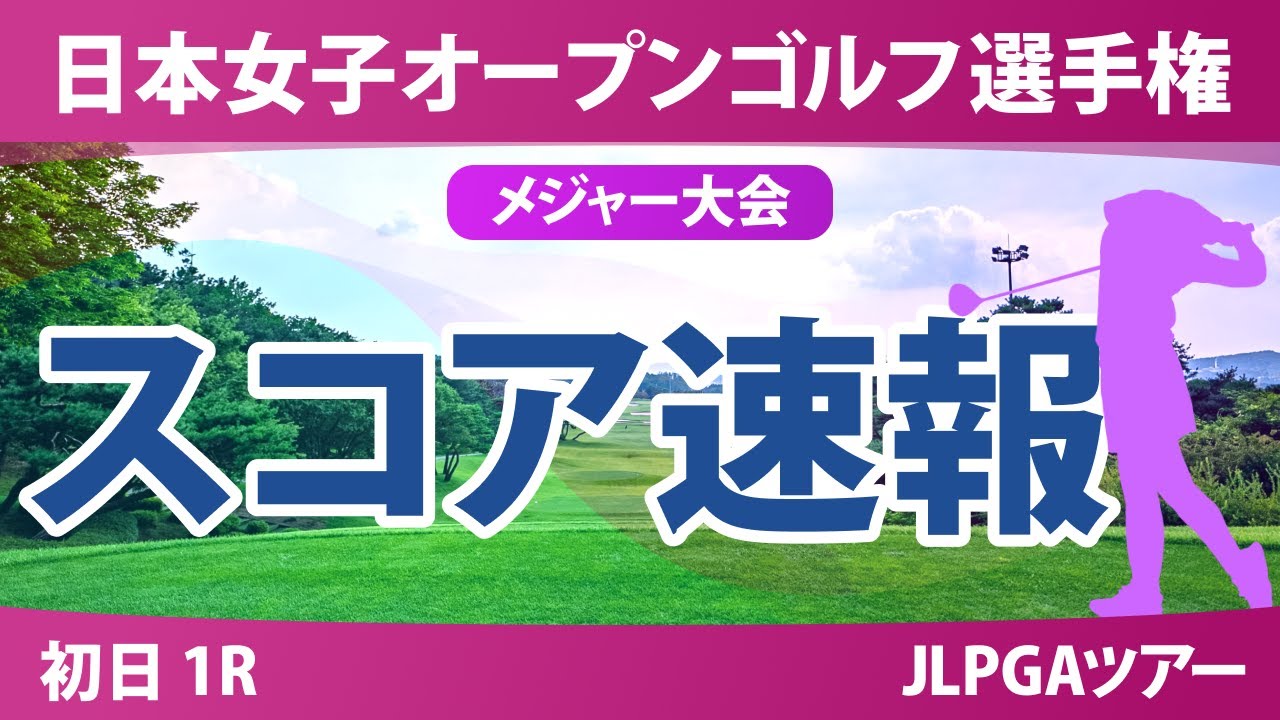 【メジャー】日本女子オープン 初日 1R スコア速報 木村彩子 永嶋花音 イミニョン 桑木志帆 入谷響 荒木優奈 大里桃子 菅楓華 吉田鈴 堀琴音 川﨑春花 櫻井心那