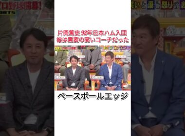 片岡篤史 92年日本ハム入団彼は需要の高いコーチだった #野球選手 #面白い #コメディ #プロ野球