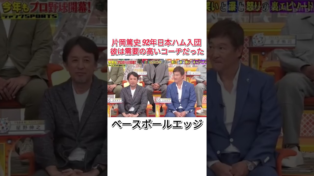 片岡篤史 92年日本ハム入団彼は需要の高いコーチだった #野球選手 #面白い #コメディ #プロ野球