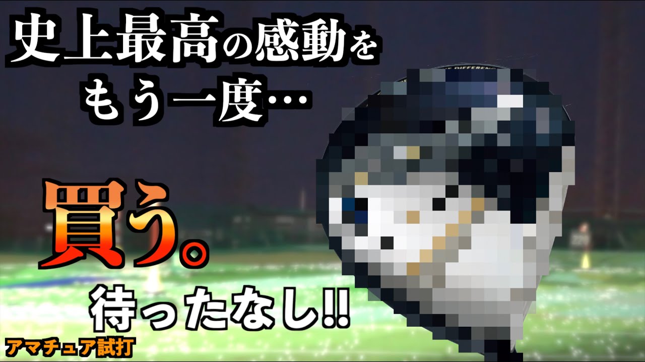 試打動画史上最高の感動をもう1度…。あのクラブが型落ちになって遂に購入１歩手前までやってきた！「ゼクシオ13 XXIO13 フェアウェイウッド」【北海道ゴルフ】