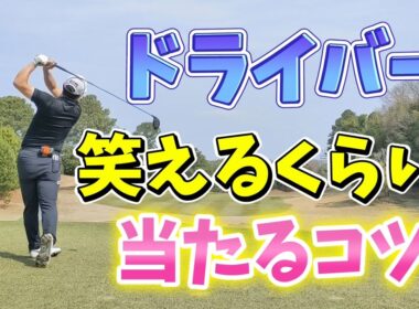 【ドライバー 笑えるくらい当たるコツ】アイアンは良いのにドライバーのせいでスコアアップ出来ないあなたのための動画です！